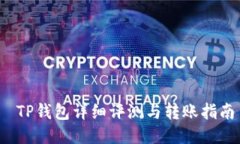 TP钱包详细评测与转账指南