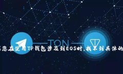 关于TP钱包（Token Pocket Wallet）和EOS的Home地址，实