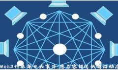 Web3行业每日大事件：您不容错过的前沿动态