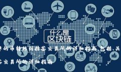 这里有一个关于如何将TP钱包中的币转移到抹茶交