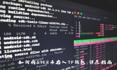 div    如何将STLR币存入TP钱包：详尽指南
