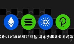如何将USDT提现到TP钱包：简单步骤与常见问题解
