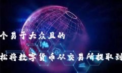 思考一个易于大众且的如何轻松将数字货币从交