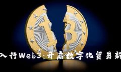 外贸入行Web3：开启数字化贸易新时代