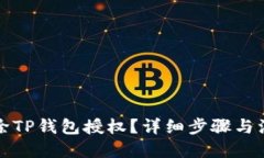 优质  如何解除TP钱包授权？详细步骤与注意事项