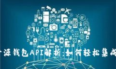 USDT开源钱包API解析：如何轻松集成与使用