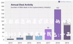 以下是根据您的要求设计的内容：如何在iOS手机