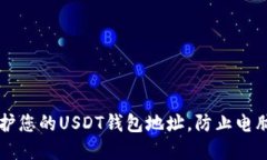 ### 如何保护您的USDT钱包地址，防止电脑中毒导致