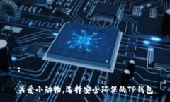 :关爱小动物，选择安全环保的TP钱包