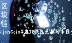 了解狮子币（LionCoin）在TP钱包兑换的手续费及操
