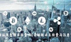 比特派钱包转币收费吗？详解转币手续费与注意