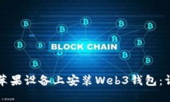 如何在苹果设备上安装Web3钱包：详尽指南