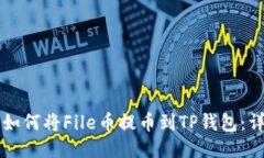 ### 如何将File币提币到TP钱包：详细指南