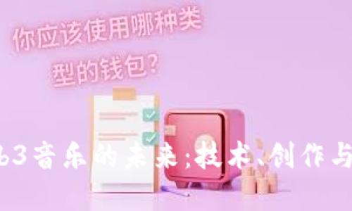 探索Web2与Web3音乐的未来：技术、创作与商业模式的变革