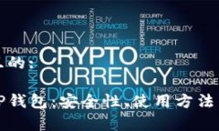 易于理解且的:全面解析TP钱包：安全性、使用方