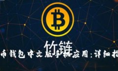 如何下载比特币钱包中文版手机应用：详细指南