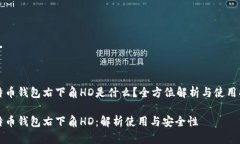 比特币钱包右下角HD是什么？全方位解析与使用指