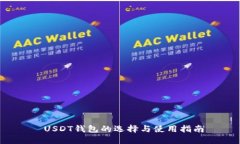  USDT钱包的选择与使用指南