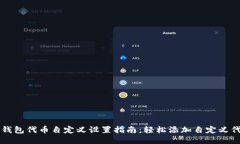 TP钱包代币自定义设置指南：轻松添加自定义代币