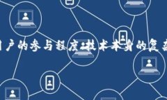 baiotiWeb3时代的利益分配机制解析及其影响/baiot