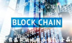 如何下载最新版比特币钱包：全面指南