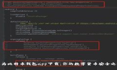 华为比特币钱包app下载：你的数字货币安全之选
