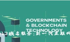 全面了解Web3域名服务：新一代互联网的数字身份