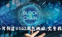 如何创建USDT钱包地址：完整指南