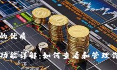 易于大众且的优质TP钱包质押功能详解：如何查看