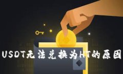 : 钱包里的USDT无法兑换为HT的原因与解决方案