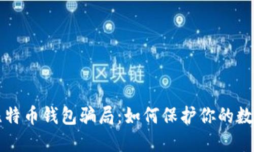 揭露比特币钱包骗局：如何保护你的数字资产