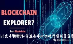 Web3发币指南：如何在去中心化时代顺利筹集资金