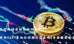 下面是您的请求的结构化内容。钱包里的USDT真的