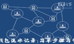 如何查看TP钱包流水记录：简单步骤与常见问题解