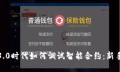 Web3.0时代如何调试智能合约：新手指南