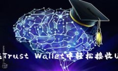 : 如何在Trust Wallet中轻松接收USDT教程