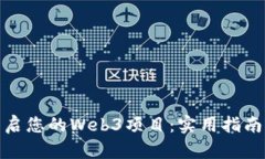 如何开启您的Web3项目：实用指南与步骤