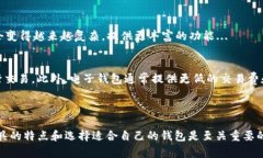 在现代数字金融体系中，各种电子钱包正在迅速