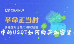 TP波场钱包中的USDT如何购买加密货币？详细指南