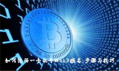 如何注册一个靓号Web3域名：步骤与技巧
