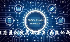 Web3程序员的发展与未来：大熊的成长之路