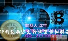 TP钱包面容支付设置详细指南