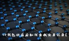 TP钱包被盗后如何查找交易记录？