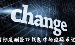   如何彻底删除TP钱包中的垃圾币记录？