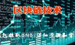 如何从TP钱包提取BNB：详细步骤和常见问题解答