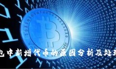 TP钱包中新增代币的原因分析及处理方法