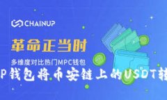 如何使用TP钱包将币安链上的USDT转换为BNB？