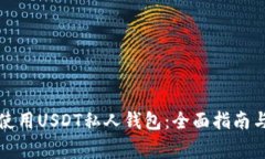 如何安全使用USDT私人钱包：全面指南与注意事项