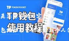 以下是您要求的内容结构。TP钱包地址能否被追踪