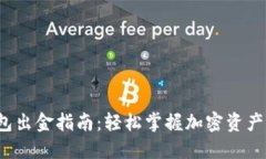 Web3钱包出金指南：轻松掌握加密资产提现技巧